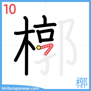 How to write "槨" - stroke 10