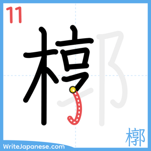 How to write "槨" - stroke 11