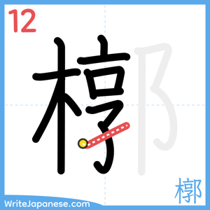 How to write "槨" - stroke 12