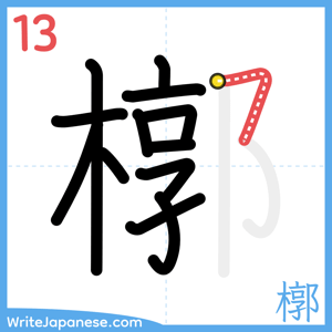 How to write "槨" - stroke 13