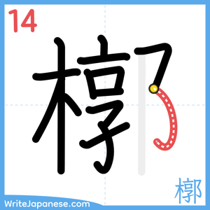 How to write "槨" - stroke 14