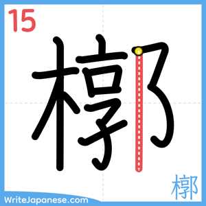 How to write "槨" - stroke 15