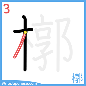 How to write "槨" - stroke 3