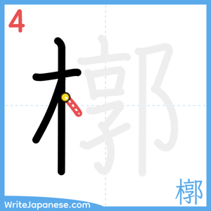 How to write "槨" - stroke 4