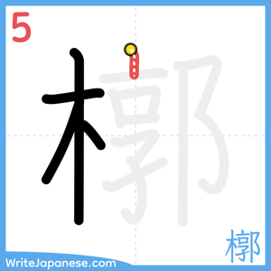 How to write "槨" - stroke 5