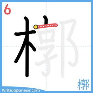 How to write "槨" - stroke 6
