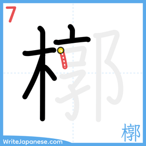 How to write "槨" - stroke 7