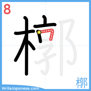 How to write "槨" - stroke 8