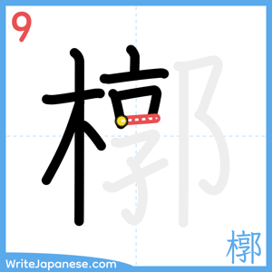 How to write "槨" - stroke 9