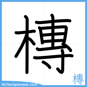 How to write "槫" - complete stroke order