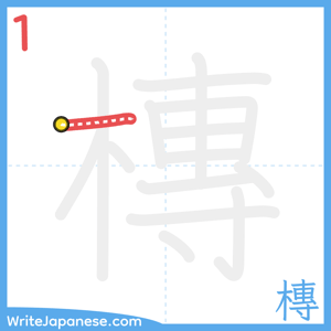 How to write "槫" - stroke 1