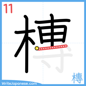 How to write "槫" - stroke 11