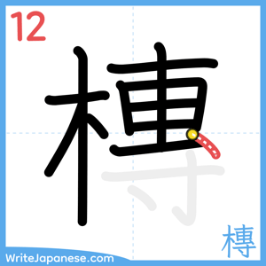 How to write "槫" - stroke 12
