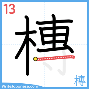 How to write "槫" - stroke 13
