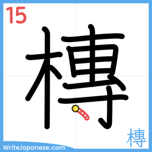 How to write "槫" - stroke 15