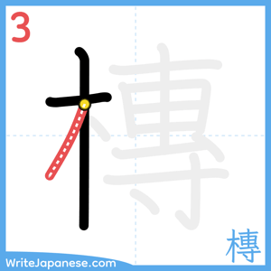 How to write "槫" - stroke 3
