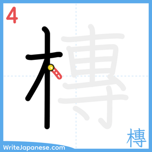 How to write "槫" - stroke 4