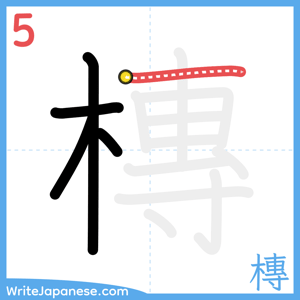 How to write "槫" - stroke 5