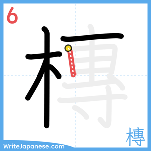 How to write "槫" - stroke 6