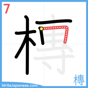 How to write "槫" - stroke 7
