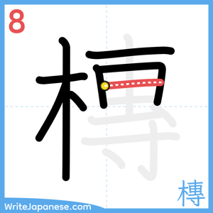How to write "槫" - stroke 8