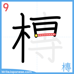 How to write "槫" - stroke 9