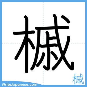 How to write "槭" - complete stroke order