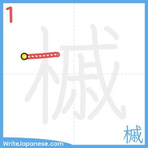 How to write "槭" - stroke 1