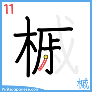 How to write "槭" - stroke 11