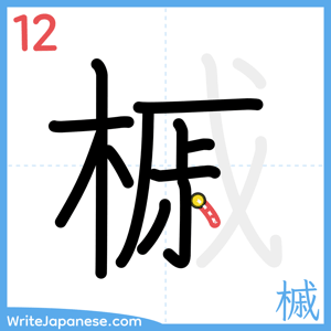How to write "槭" - stroke 12