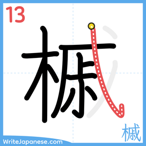 How to write "槭" - stroke 13