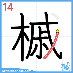 How to write "槭" - stroke 14