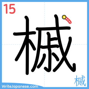 How to write "槭" - stroke 15
