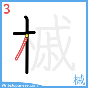 How to write "槭" - stroke 3