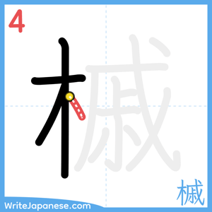 How to write "槭" - stroke 4
