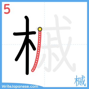 How to write "槭" - stroke 5