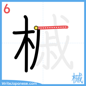 How to write "槭" - stroke 6