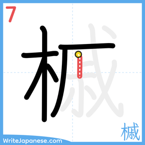 How to write "槭" - stroke 7