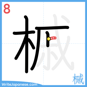 How to write "槭" - stroke 8