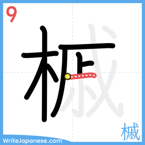 How to write "槭" - stroke 9