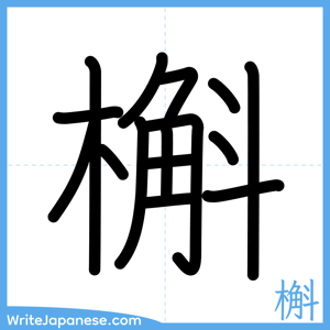 How to write "槲" - complete stroke order