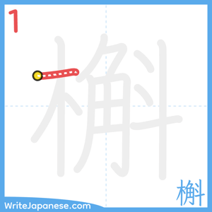 How to write "槲" - stroke 1