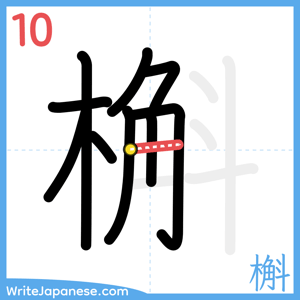 How to write "槲" - stroke 10