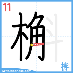 How to write "槲" - stroke 11