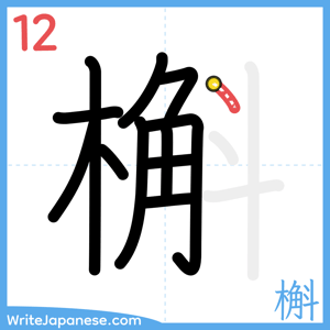 How to write "槲" - stroke 12