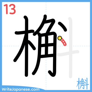 How to write "槲" - stroke 13