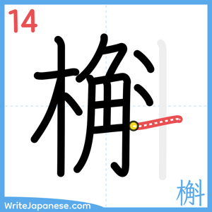 How to write "槲" - stroke 14