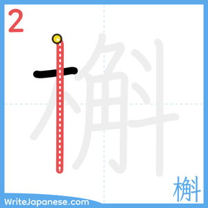 How to write "槲" - stroke 2
