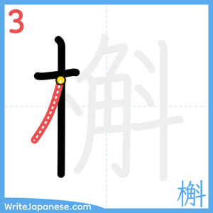 How to write "槲" - stroke 3