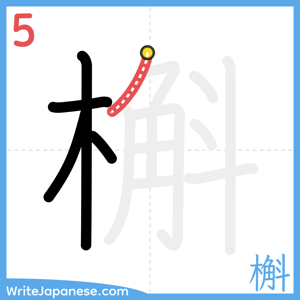 How to write "槲" - stroke 5